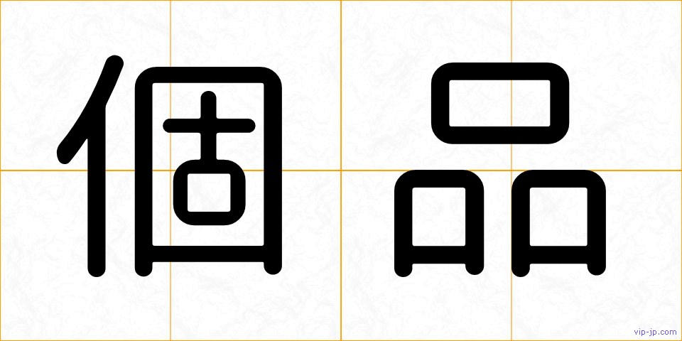 個品の画像