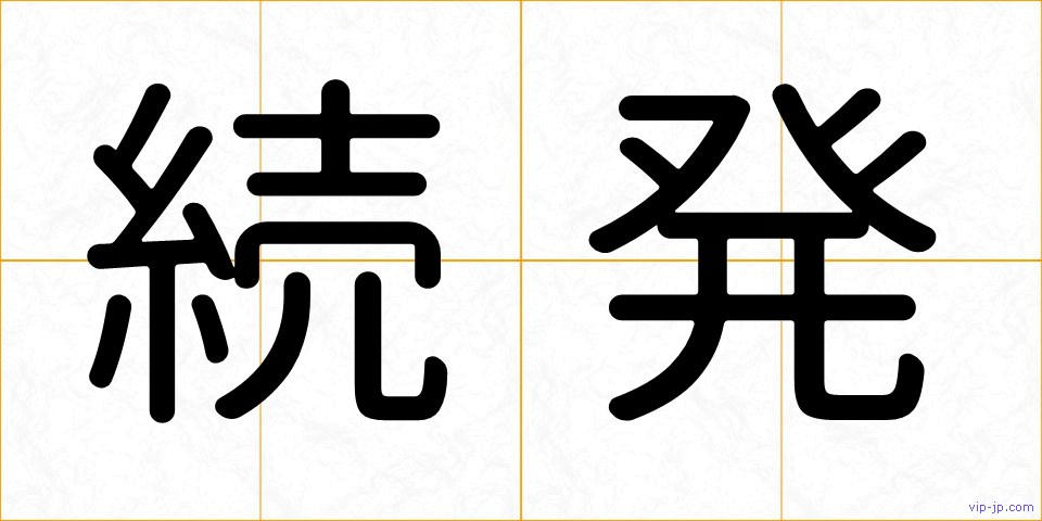 続発の画像