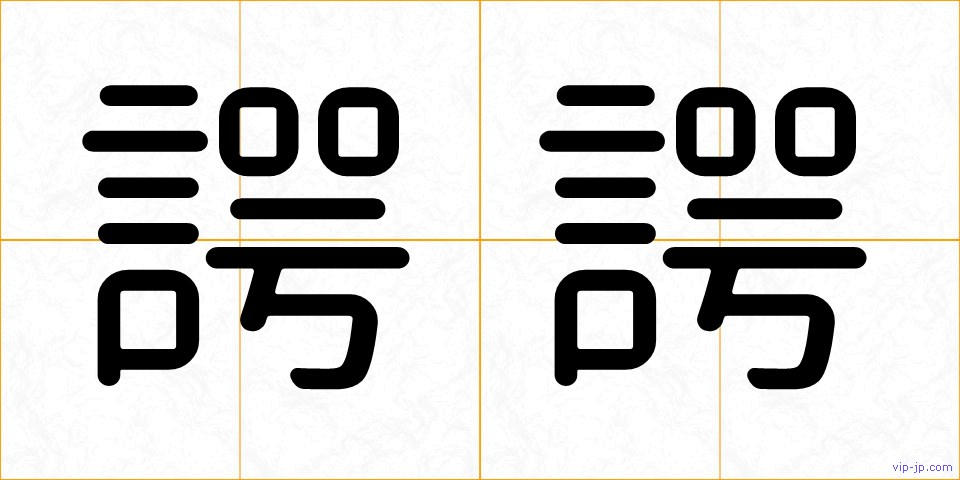諤諤の画像