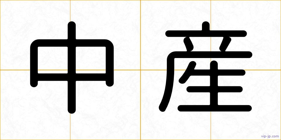中産の画像