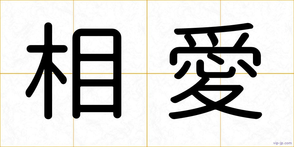 相愛の画像