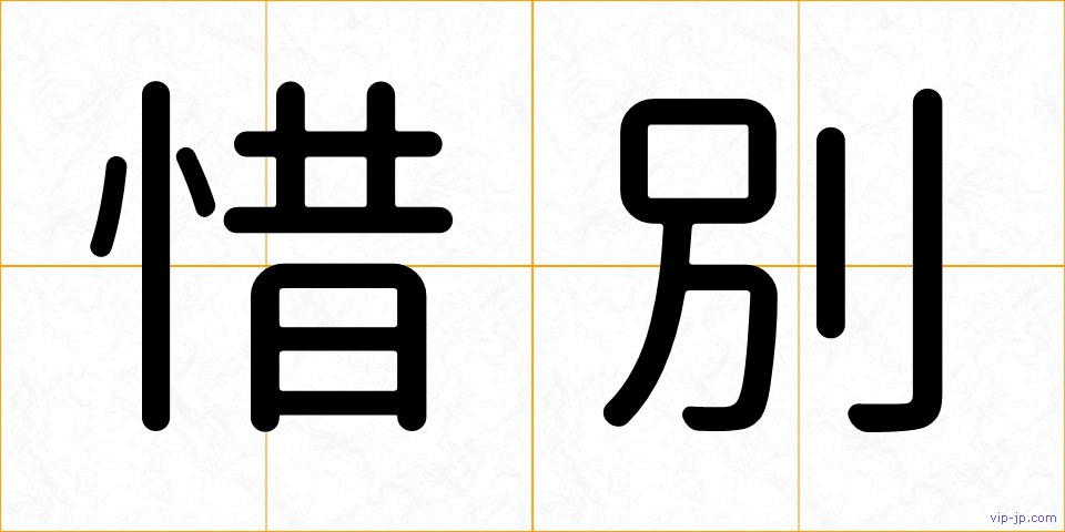 惜別の画像