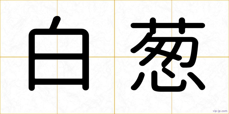 白葱の画像