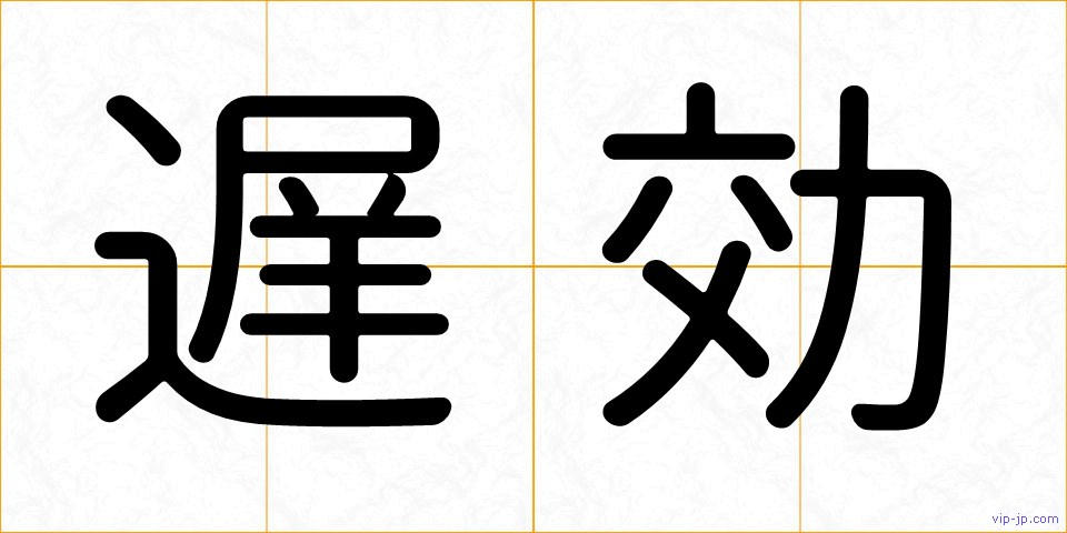 遅効の画像