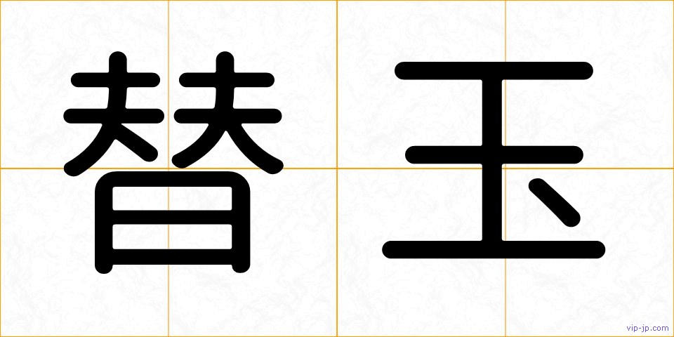 替玉の画像