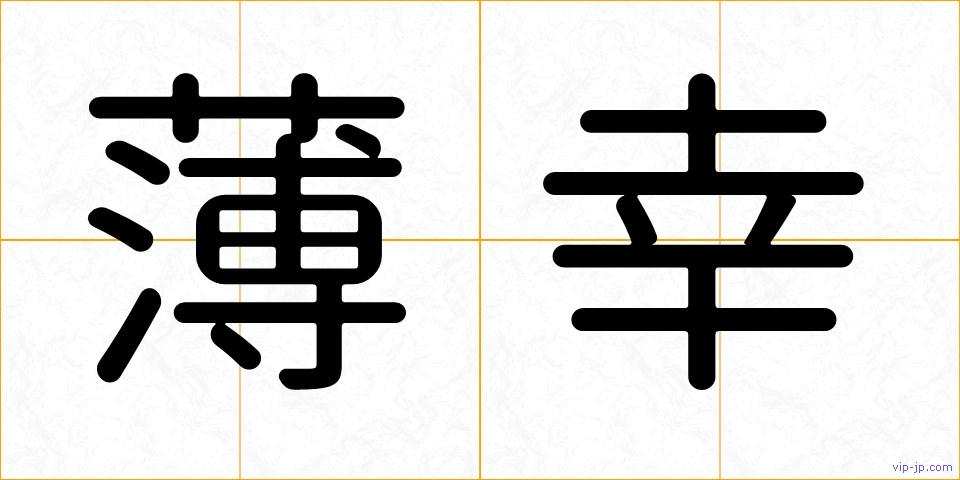 薄幸の画像