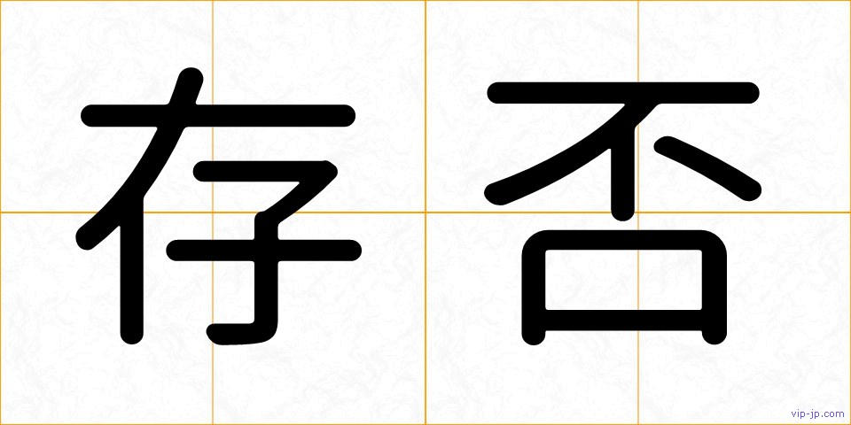 存否の画像