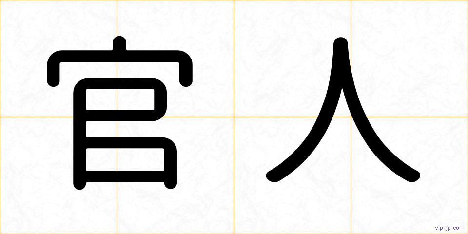 官人の画像