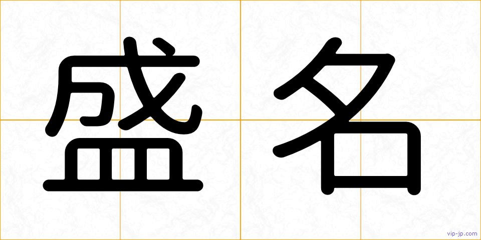盛名の画像