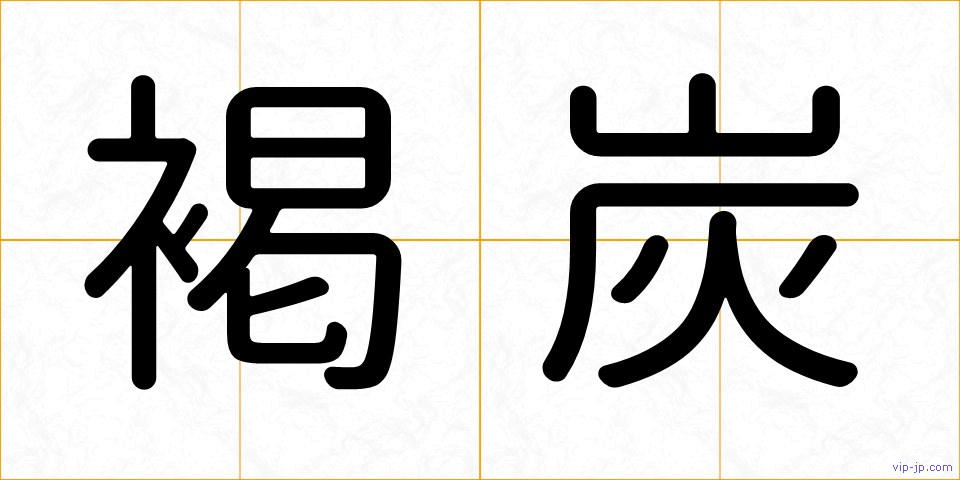 褐炭の画像