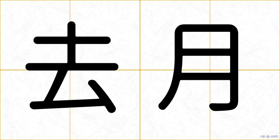 去月の画像