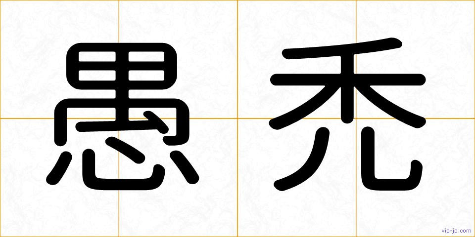 愚禿の画像