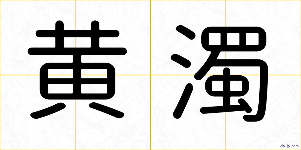 黄濁の画像