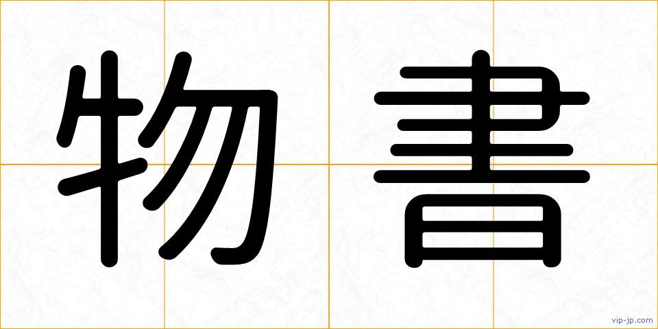 物書の画像