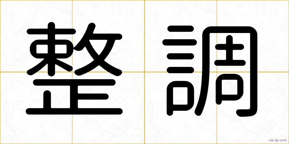 整調の画像