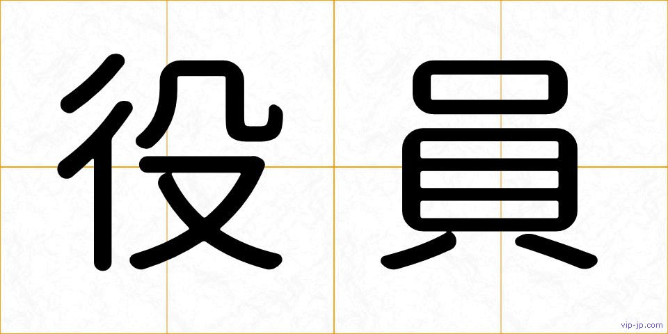 役員の画像