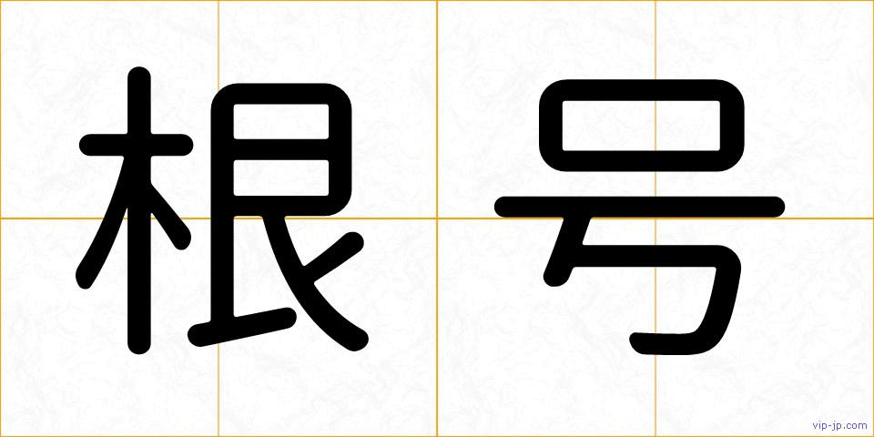 根号の画像