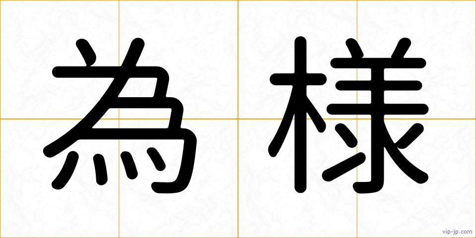 為様の画像