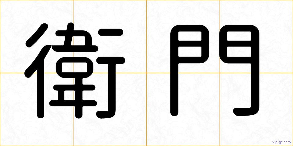 衛門の画像
