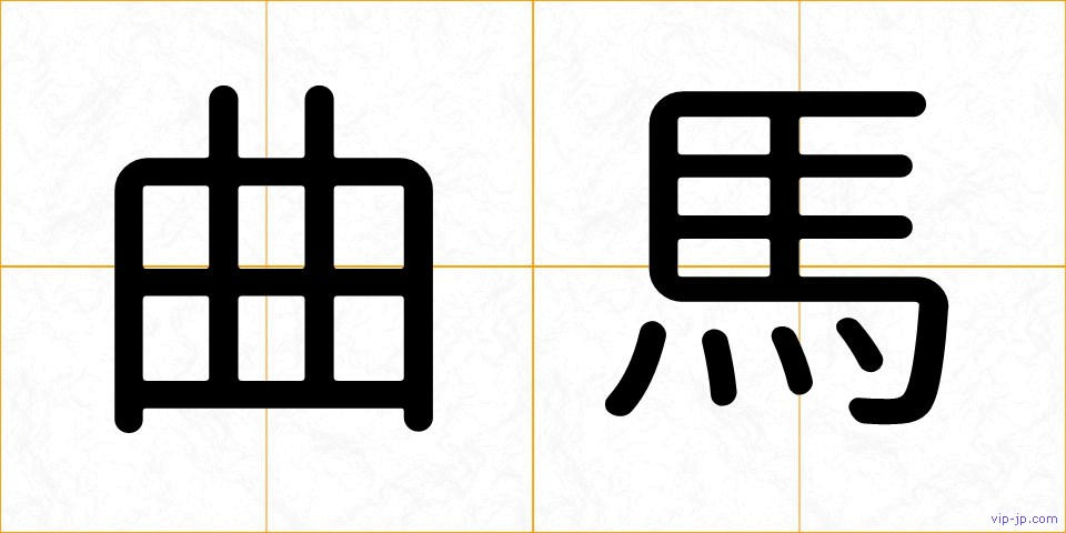 曲馬の画像