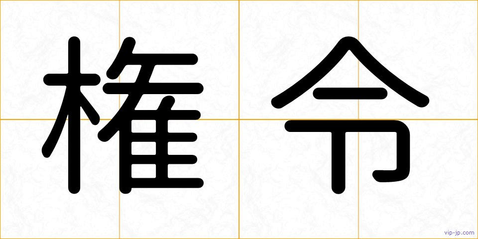 権令の画像