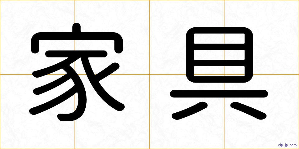 家具の画像