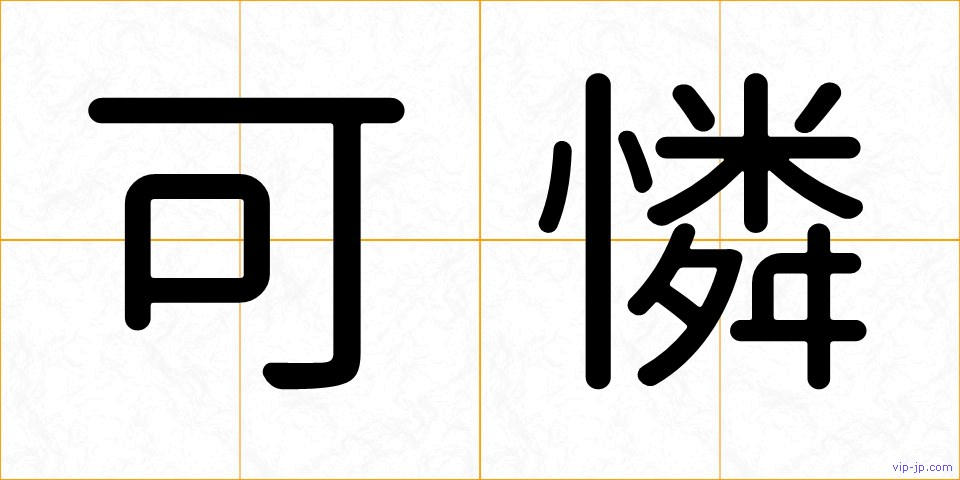 可憐の画像