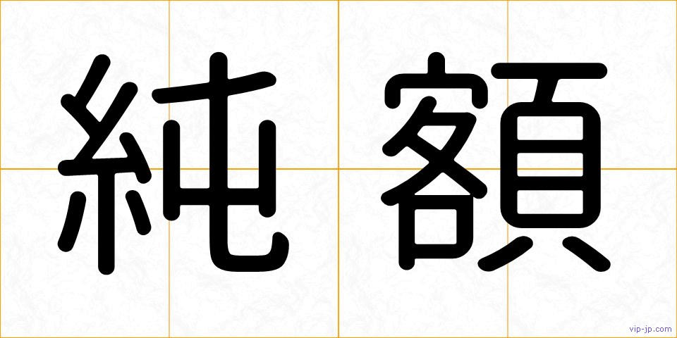 純額の画像