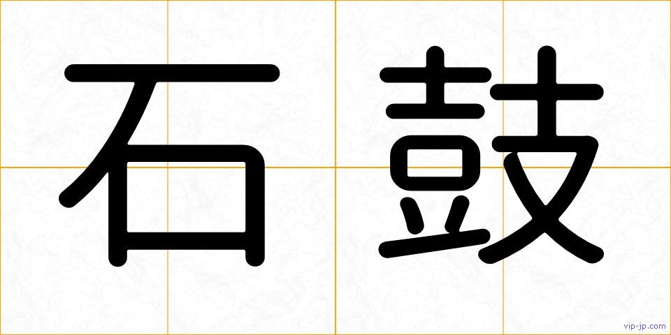 石鼓の画像