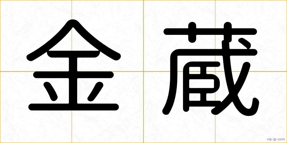 金蔵の画像
