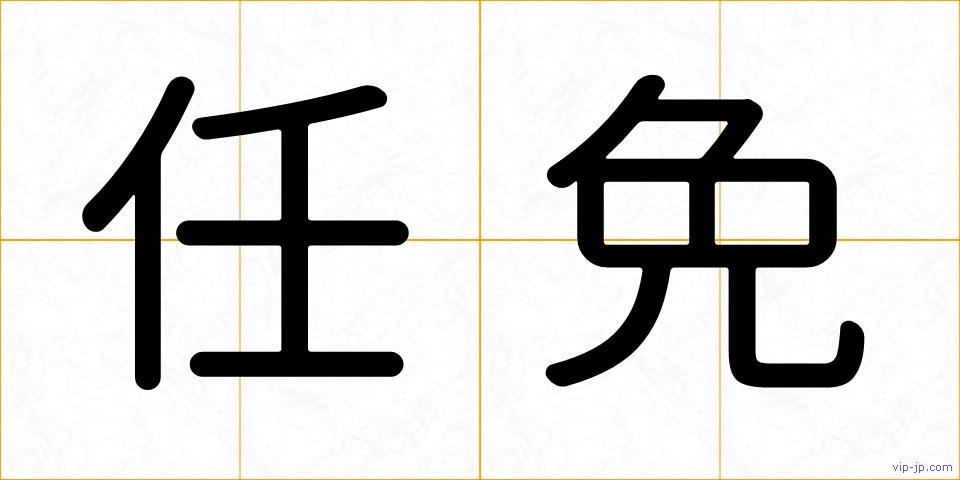 任免の画像