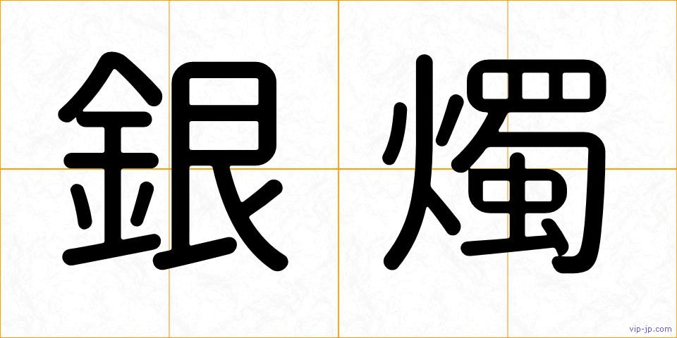 銀燭の画像