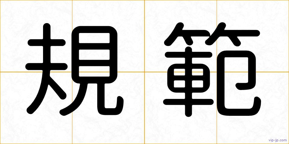 規範の画像