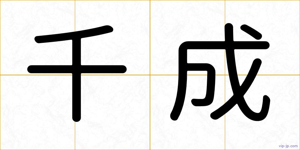 千成の画像