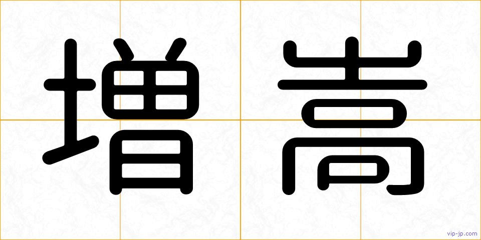 増嵩の画像