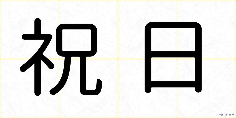 祝日の画像