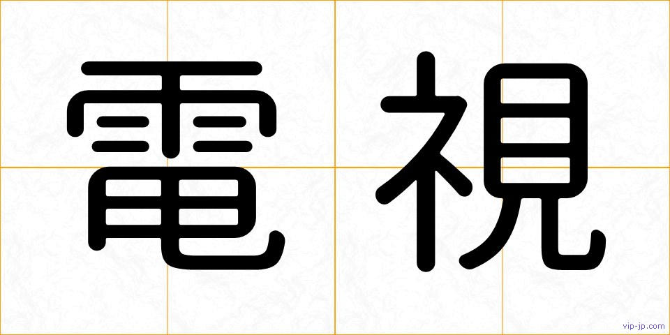 電視の画像
