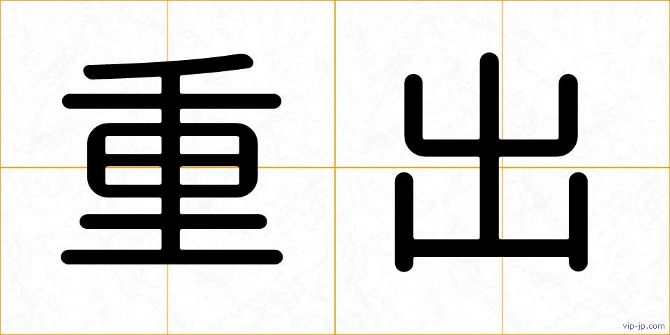 重出の画像