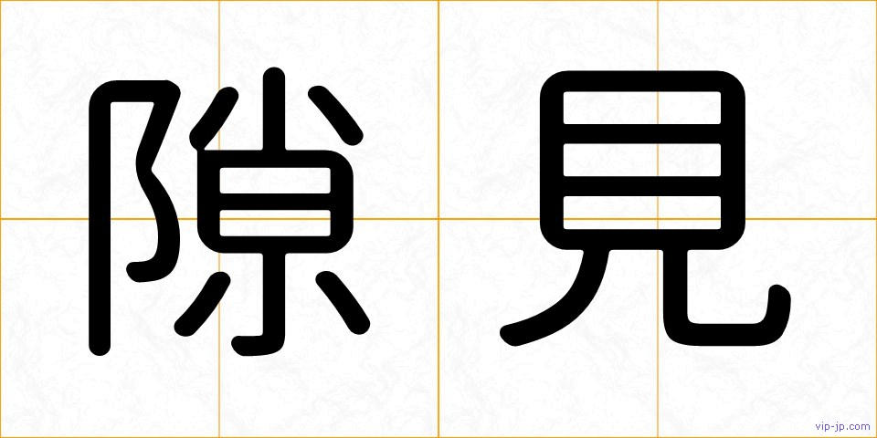 隙見の画像
