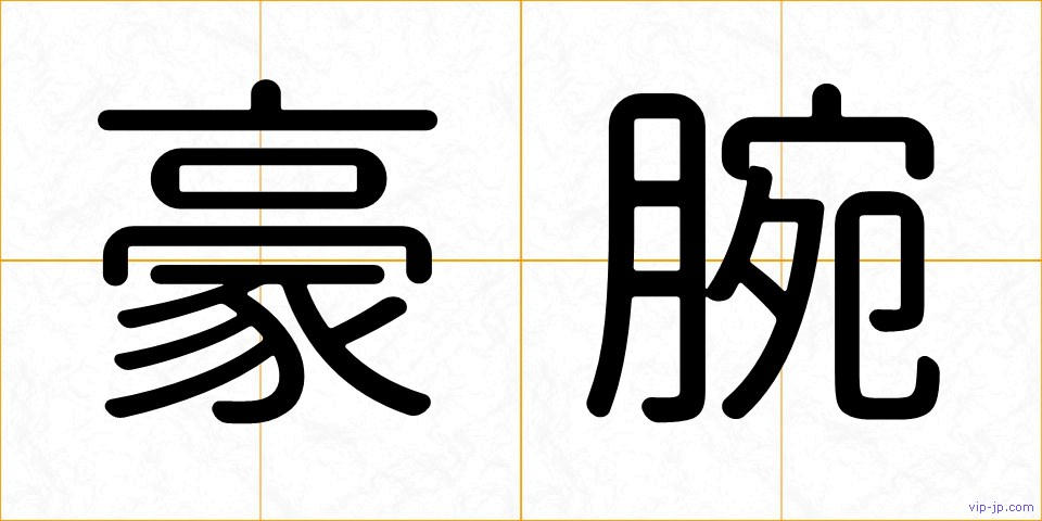 豪腕の画像