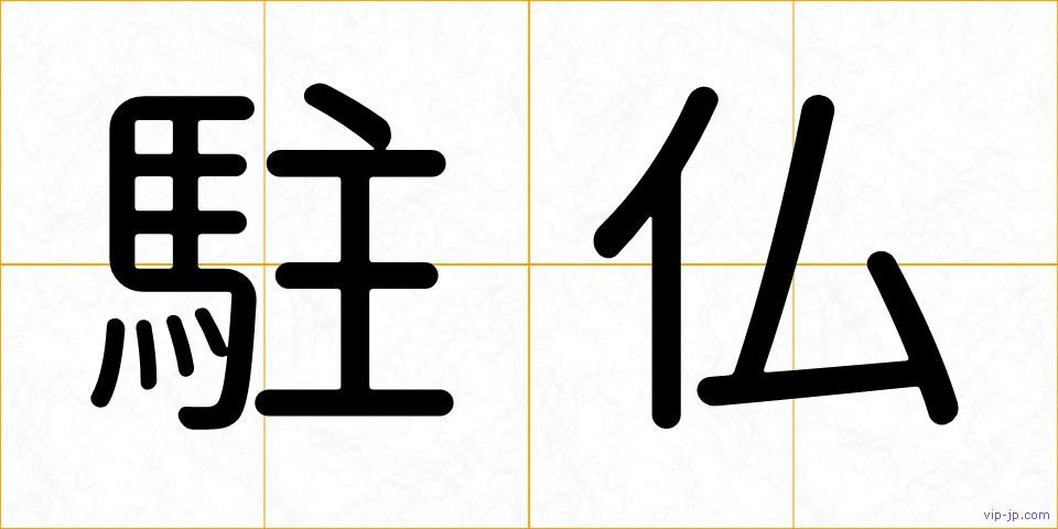 駐仏の画像