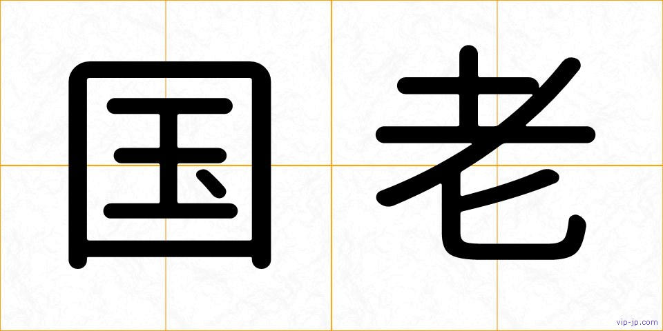 国老の画像