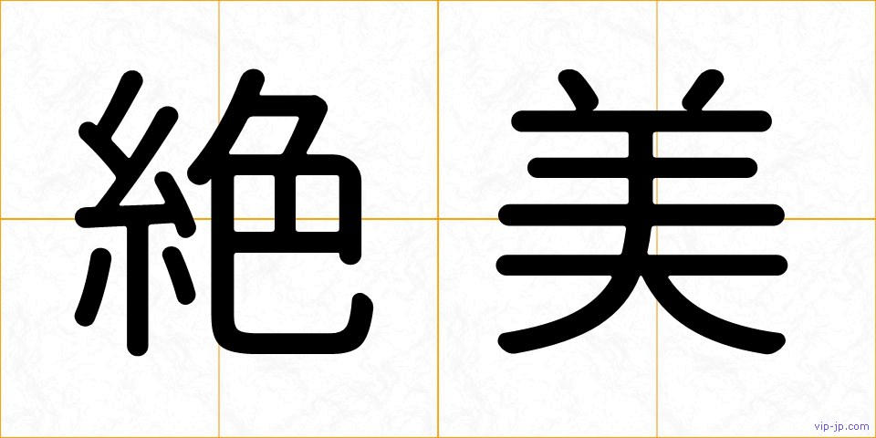 絶美の画像