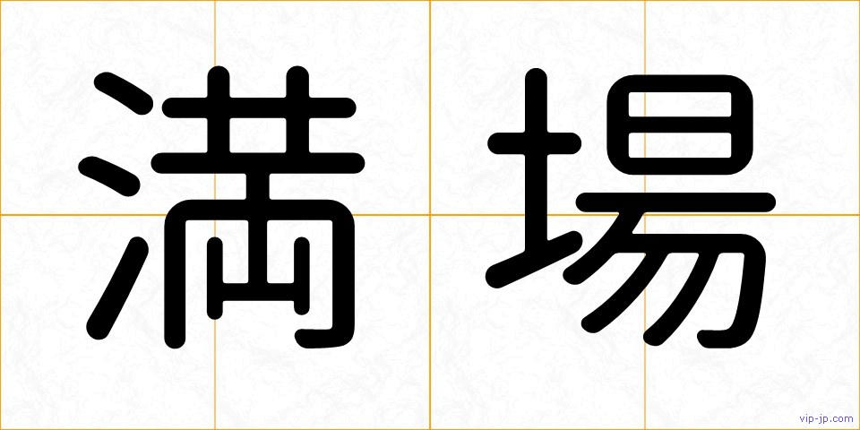 満場の画像