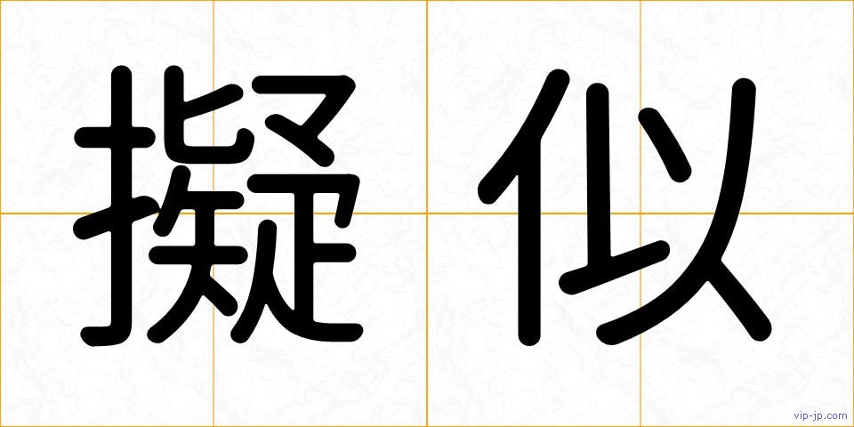 擬似の画像
