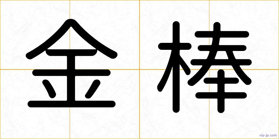 金棒の画像