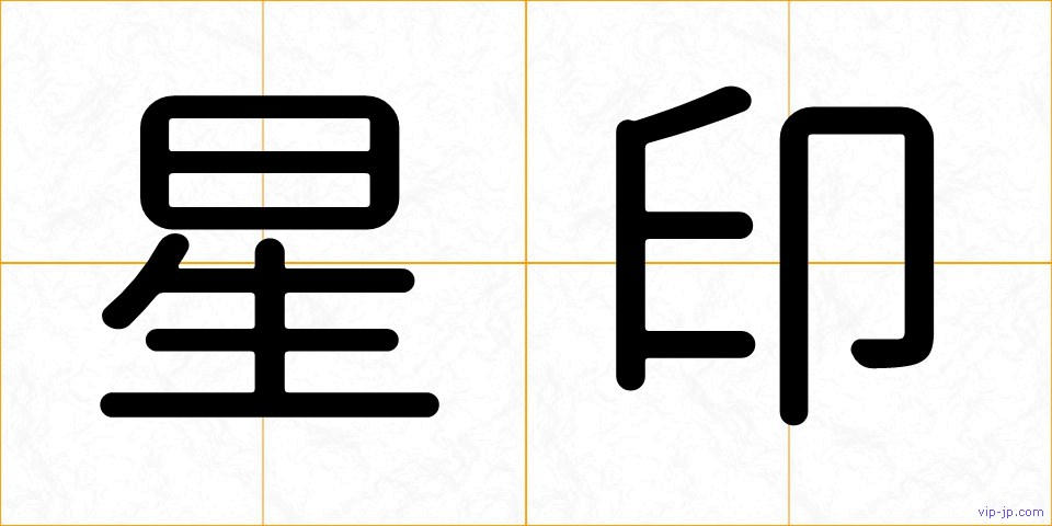 星印の画像