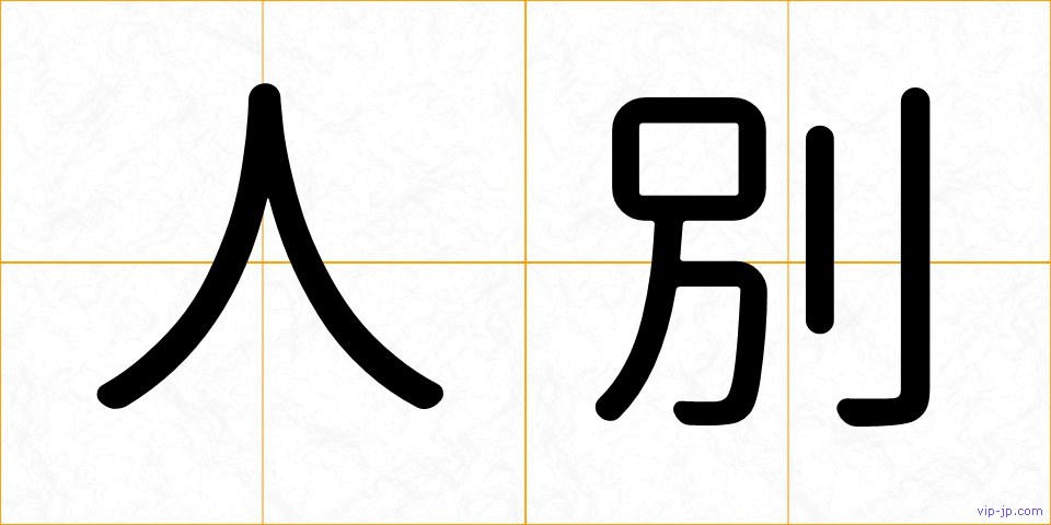 人別の画像