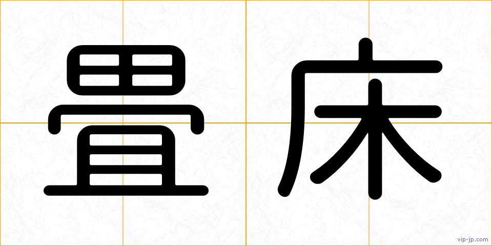 畳床の画像