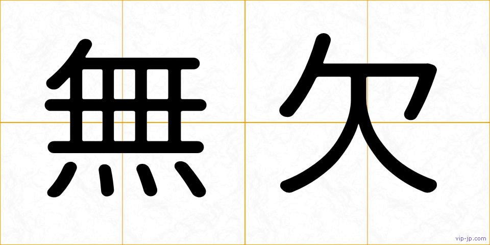 無欠の画像